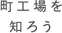 町工場を知ろう