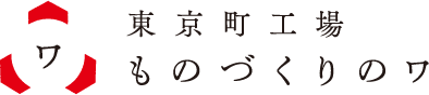 東京町工場ものづくりのワ