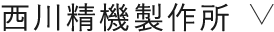 西川精機製作所