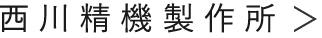 西川精機製作所